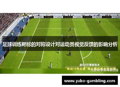 足球训练靶标的对称设计对运动员视觉反馈的影响分析