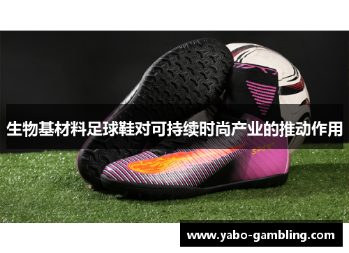 生物基材料足球鞋对可持续时尚产业的推动作用