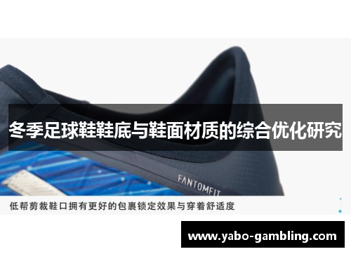 冬季足球鞋鞋底与鞋面材质的综合优化研究