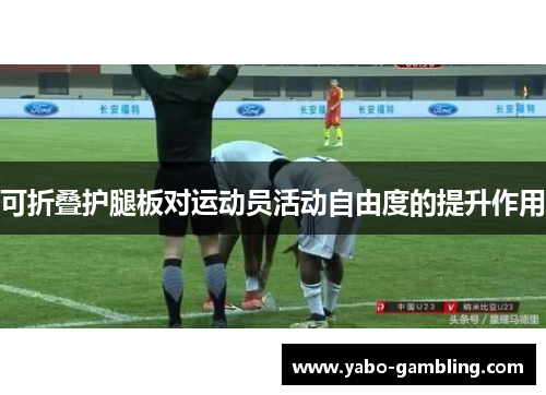 可折叠护腿板对运动员活动自由度的提升作用